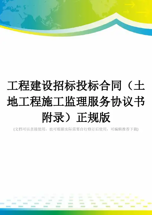 工程建设招标投标合同(土地工程施工监理服务协议书附录)正规版