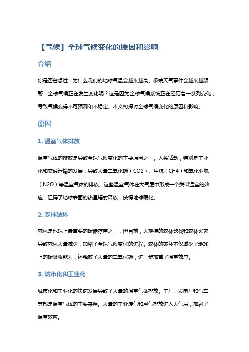 【气候】全球气候变化的原因和影响
