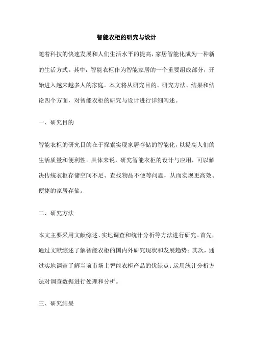 智能衣柜的研究与设计