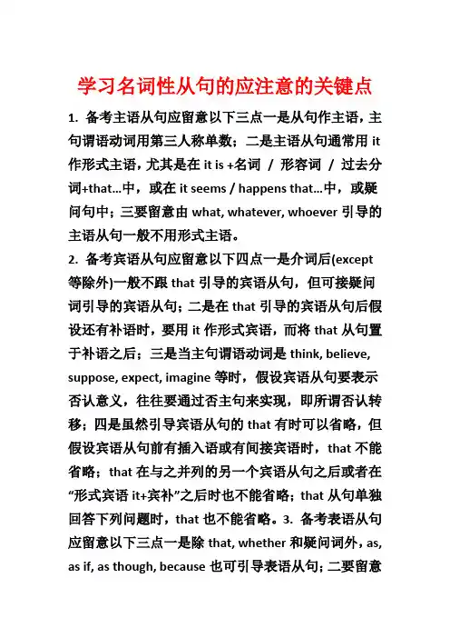 学习名词性从句的应注意的关键点