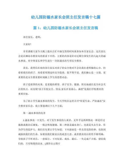 幼儿园防溺水家长会班主任发言稿十七篇