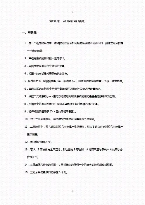 考研化学物理化学必备题集 相平衡