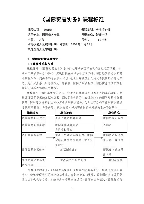 《国际贸易实务》课程标准