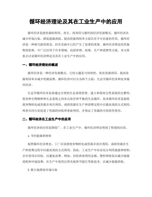 循环经济理论及其在工业生产中的应用