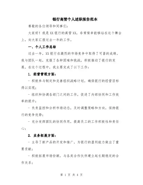 银行高管个人述职报告范本