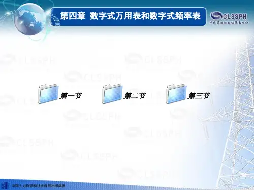 电子课件-《电工仪表与测量(第五版)》第四章数字式万用表和数字式频率表教材
