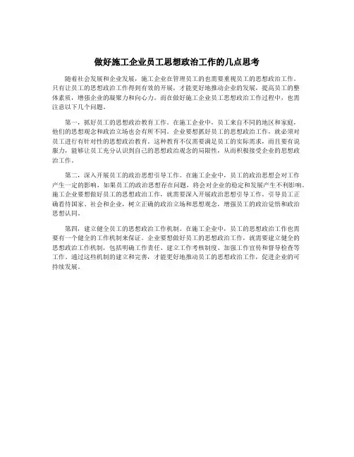 做好施工企业员工思想政治工作的几点思考