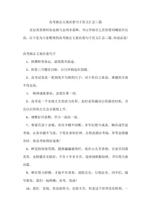 高考励志文案治愈句子范文汇总三篇