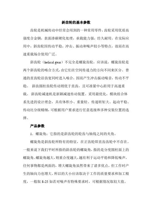 斜齿轮的基本参数