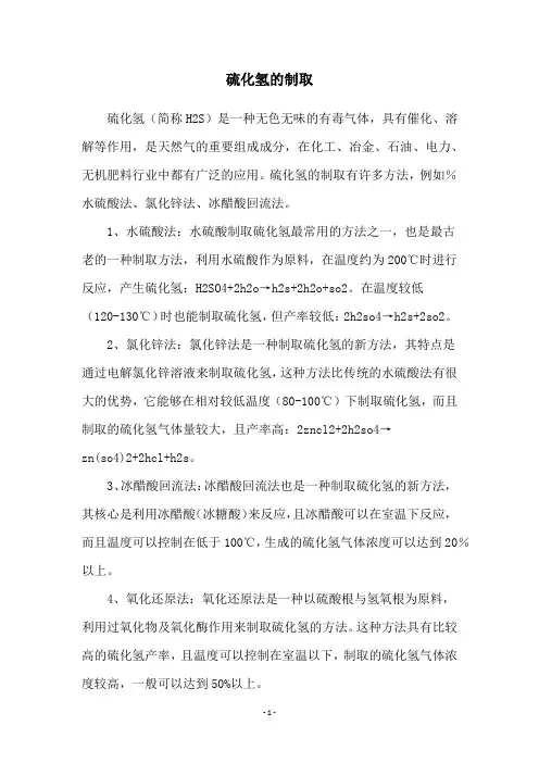 硫化氢的制取