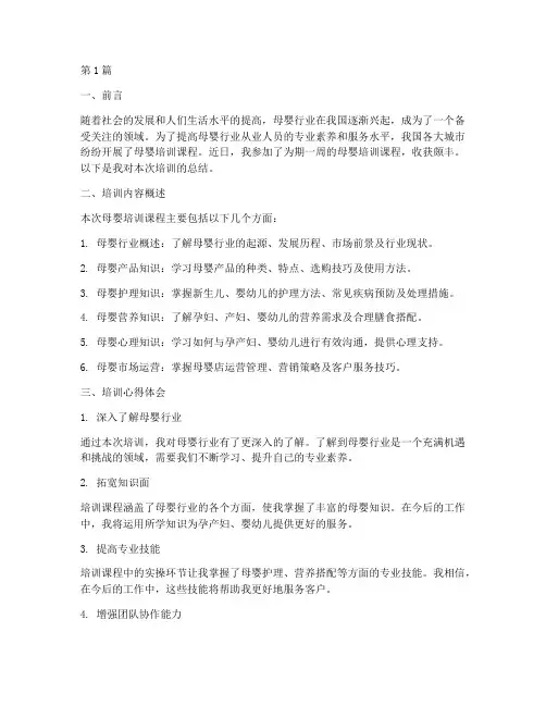 母婴培训后总结范文(3篇)