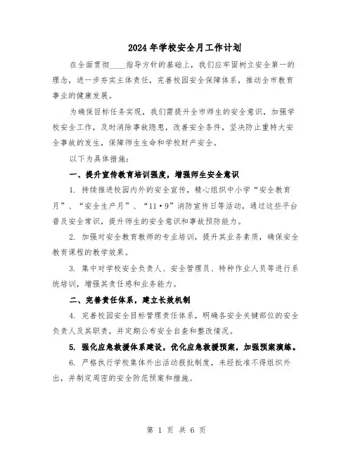 2024年学校安全月工作计划(三篇)
