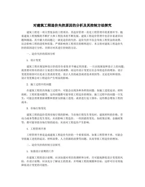 对建筑工程造价失控原因的分析及其控制方法探究