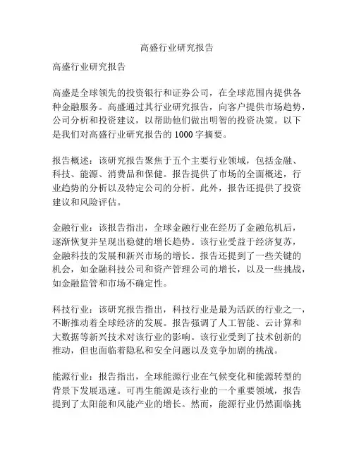 高盛行业研究报告