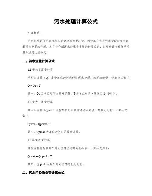 污水处理计算公式