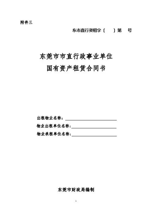 【最新】东莞市市直行政事业单位 国有资产租赁合同书(通用范本)