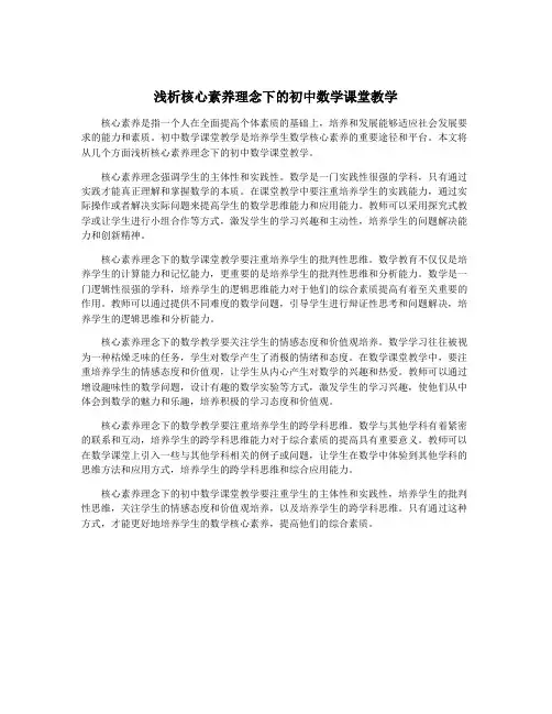浅析核心素养理念下的初中数学课堂教学