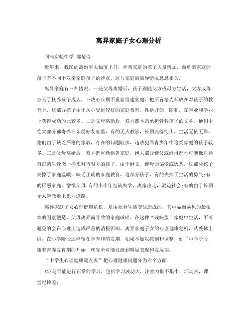 离异家庭子女心理分析