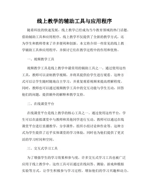 线上教学的辅助工具与应用程序