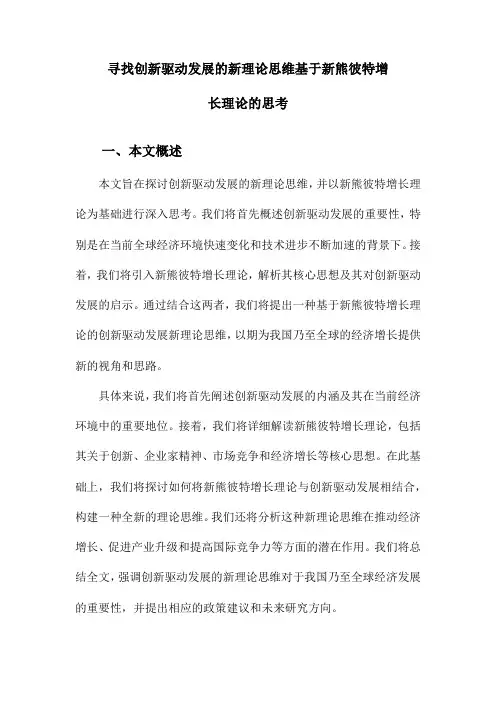 寻找创新驱动发展的新理论思维基于新熊彼特增长理论的思考