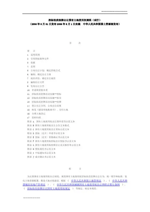 招标拍卖挂牌出让国有土地使用权规范(试行) (2006年5月31日发布2006年8月1日实施 )
