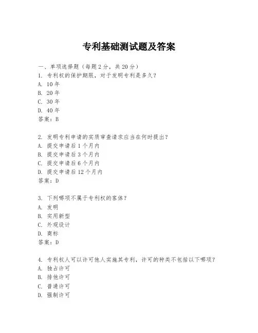 专利基础测试题及答案