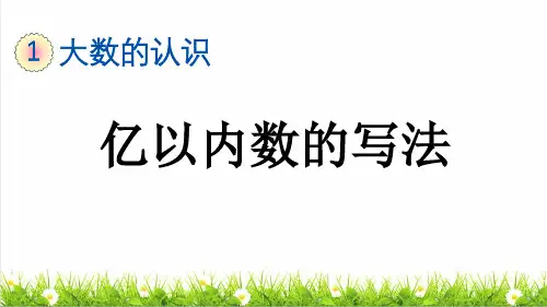 人教版四年级数学上册第一单元第3课时《亿以内数的写法》教学课件