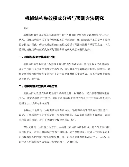 机械结构失效模式分析与预测方法研究