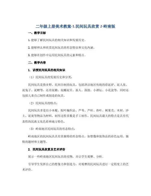 二年级上册美术教案-1.民间玩具欣赏2-岭南版