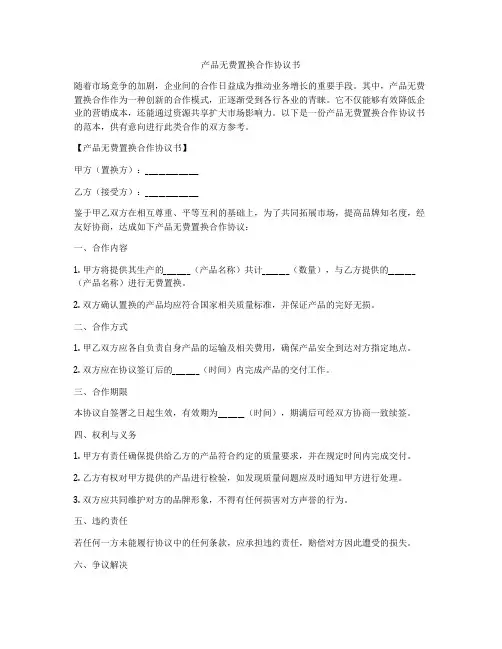 产品无费置换合作协议书