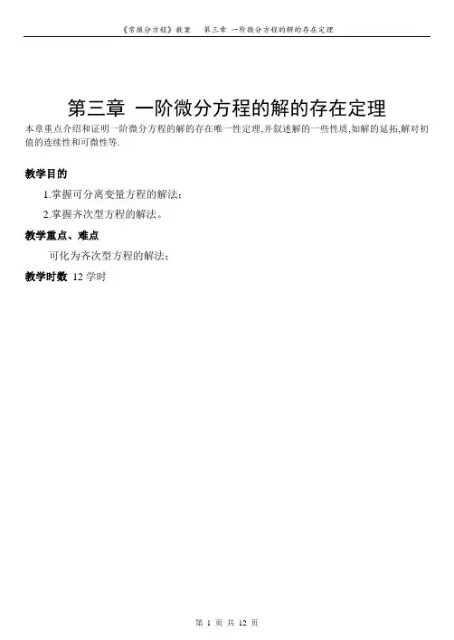 Chapter3一阶微分方程的解的存在定理