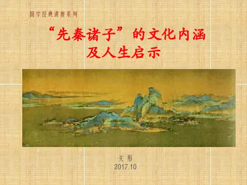 先秦诸子的文化内涵及人生启示