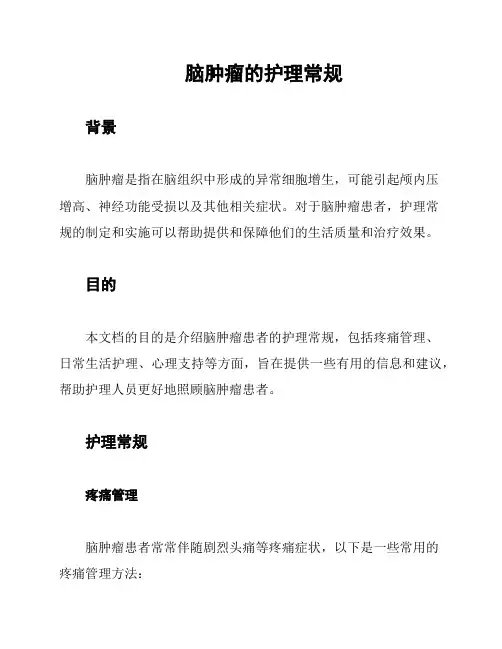 脑肿瘤的护理常规