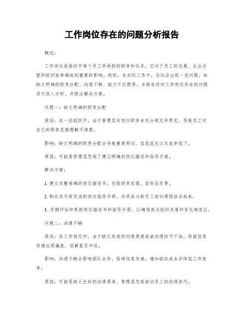 工作岗位存在的问题分析报告