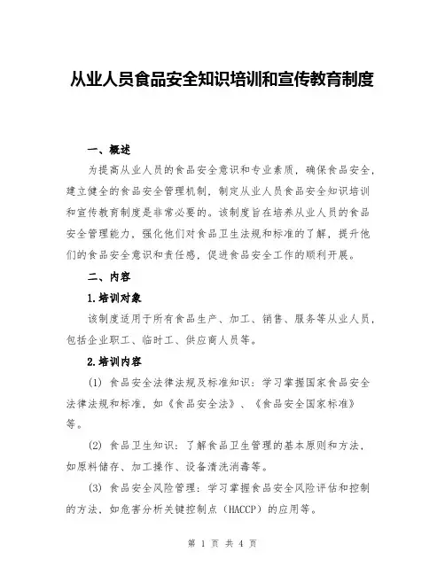 从业人员食品安全知识培训和宣传教育制度