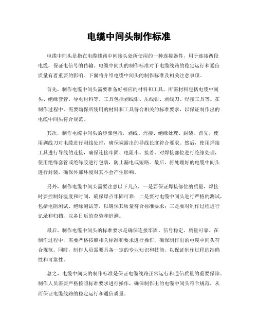 电缆中间头制作标准