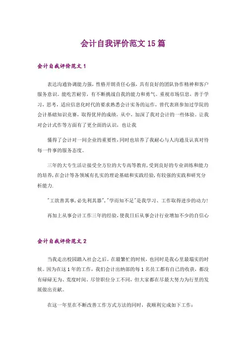 会计自我评价范文15篇
