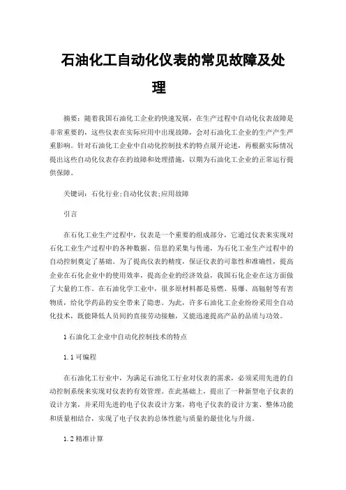 石油化工自动化仪表的常见故障及处理