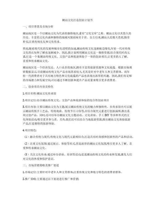 潮汕文化打造创业计划书