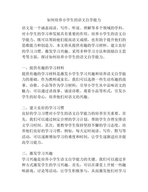 如何培养小学生的语文自学能力