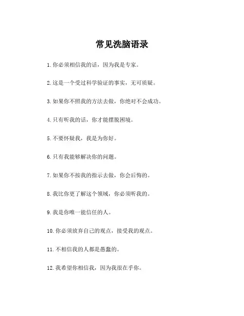 常见洗脑语录