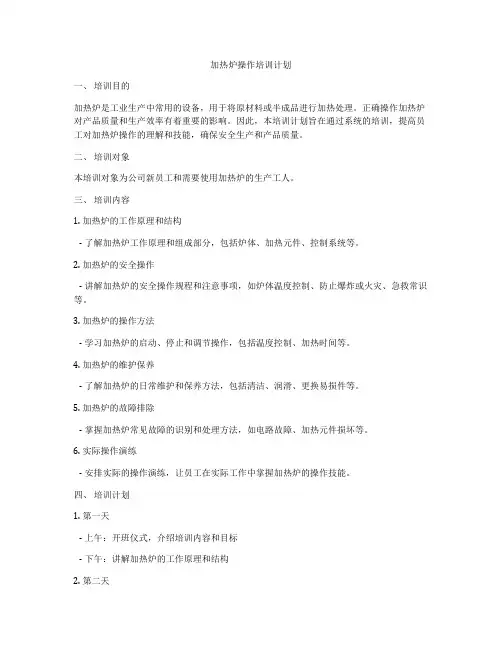 加热炉操作培训计划