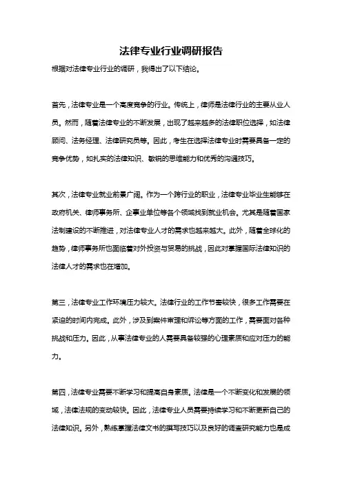 法律专业行业调研报告