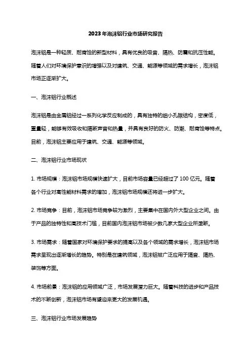 2023年泡沫铝行业市场研究报告