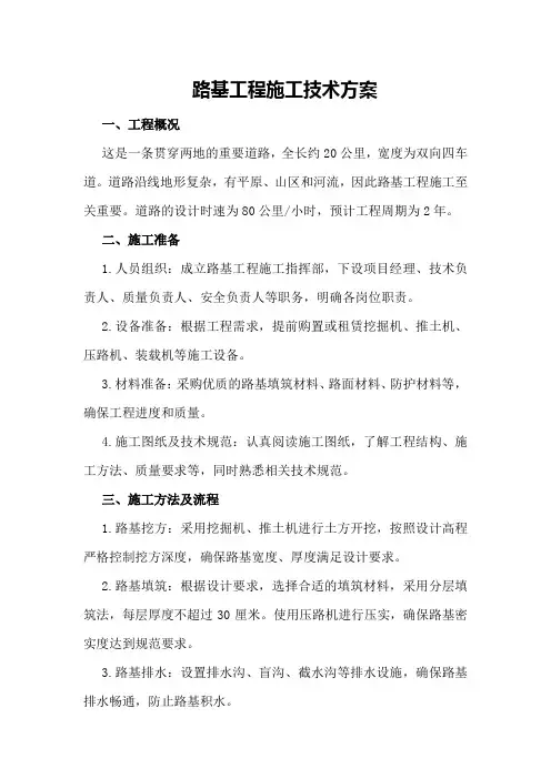 路基工程施工技术方案