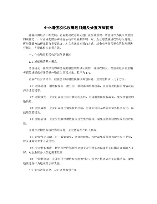 企业增值税税收筹划问题及处置方法初探