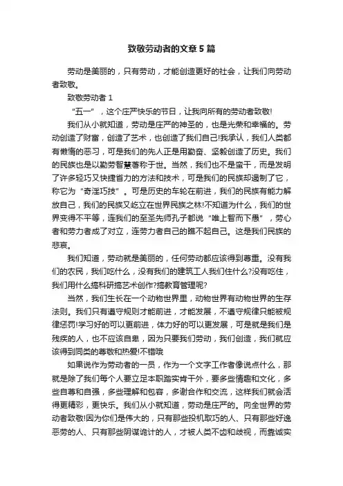 致敬劳动者的文章5篇