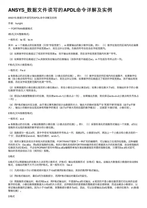 ANSYS_数据文件读写的APDL命令详解及实例