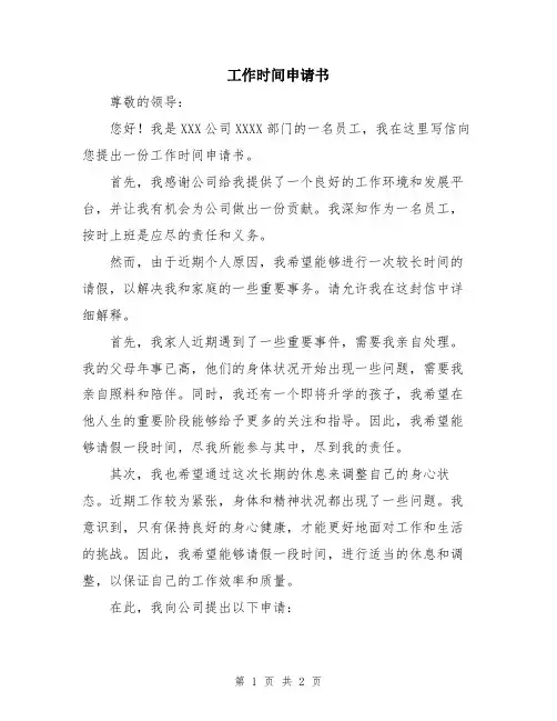 工作时间申请书