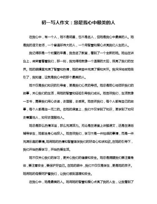 初一写人作文：您是我心中最美的人